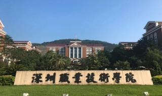 广东深圳职业技术学院